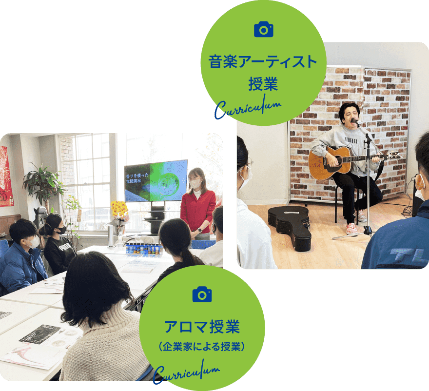 音楽アーティスト授業 アロマ授業(企業化による授業)